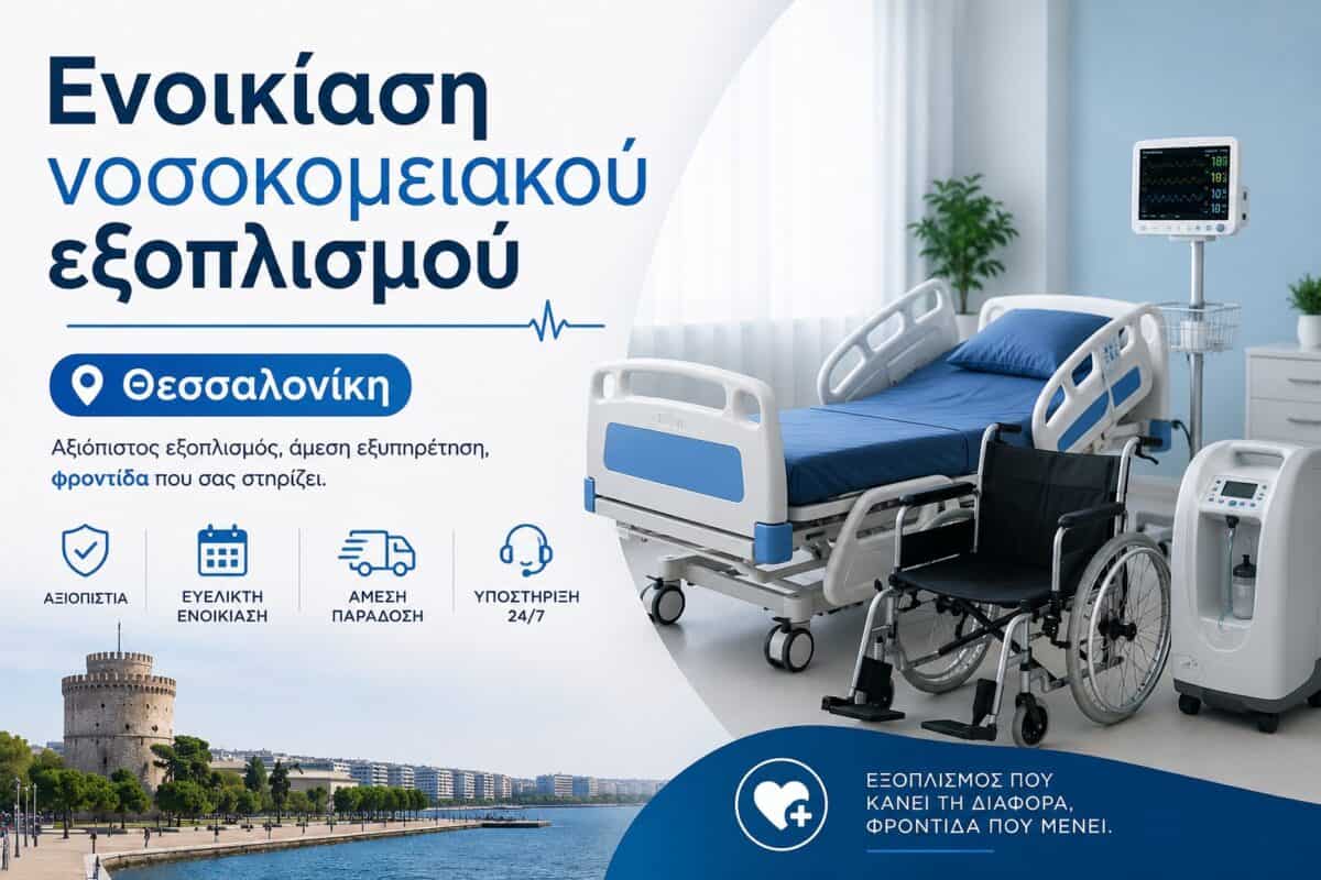 Ενοικίαση νοσοκομειακού εξοπλισμού Θεσσαλονίκη